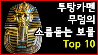 이집트 투탕카멘 무덤에서 발견된 소름끼치는 보물 Top 10 screenshot 3
