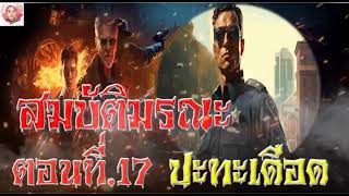 สมบัติมรณะ ตอนที่ 17 ปะทะเดือด