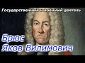 Яков Брюс,  Яков Вилимович Брюс: Загадочная личность 18 -го века!!!