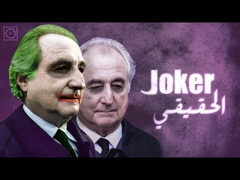 برنارد الجوكر رجل تدعو أمريكا الله ألا يخلق مثله من جديد