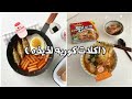 طريقة تحضير اكلات كوريه سهله ولذيذه 