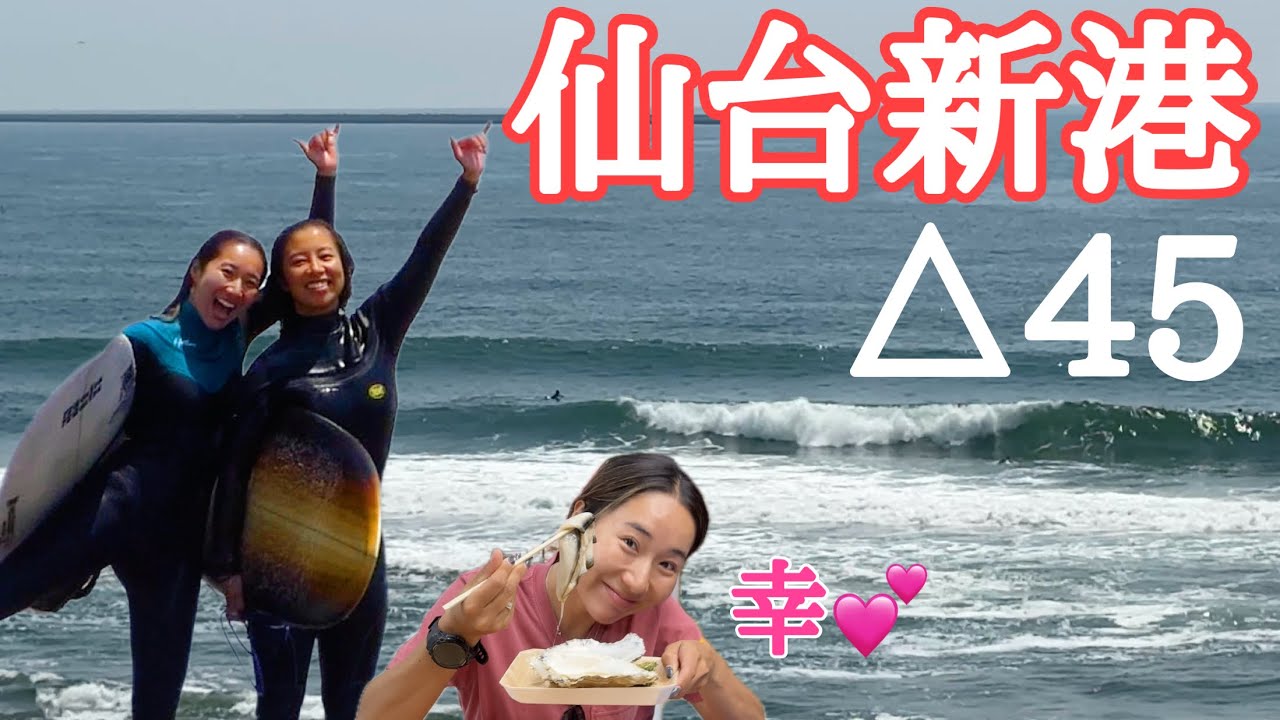 Surf trip in Sendai, Miyagi Prefecture! Introducing Sendai's