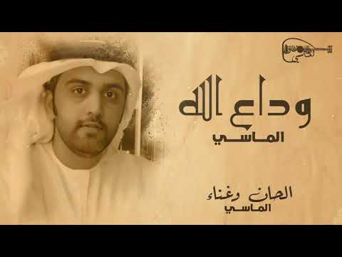 من خلال القناة الرسمية لمحمد الماسي شاهد واستمع الكليب الرسمي لاغنية وداع الله 2020 كاملة
