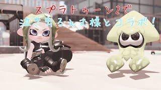 【スプラトゥーン2】泣き虫るぇむ様とコラボ！