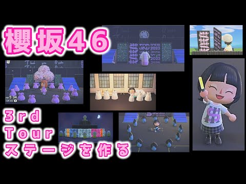 【あつ森】≪島クリ≫　櫻坂46 3rdTour　ＬＩＶＥステージを作ってくよ