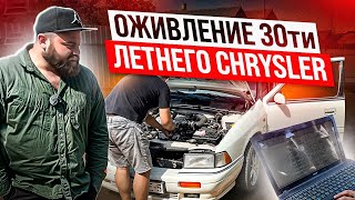 Оживление Chrysler Saratoga | Часть 1 | #саняпоможет