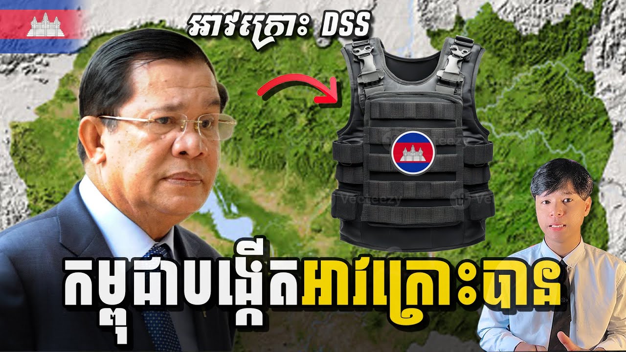 មិនគួរឲ្យជឿថា កម្ពុជានឹងចាប់ផ្តើមផលិតអាវក្រោះម៉ាក DSS