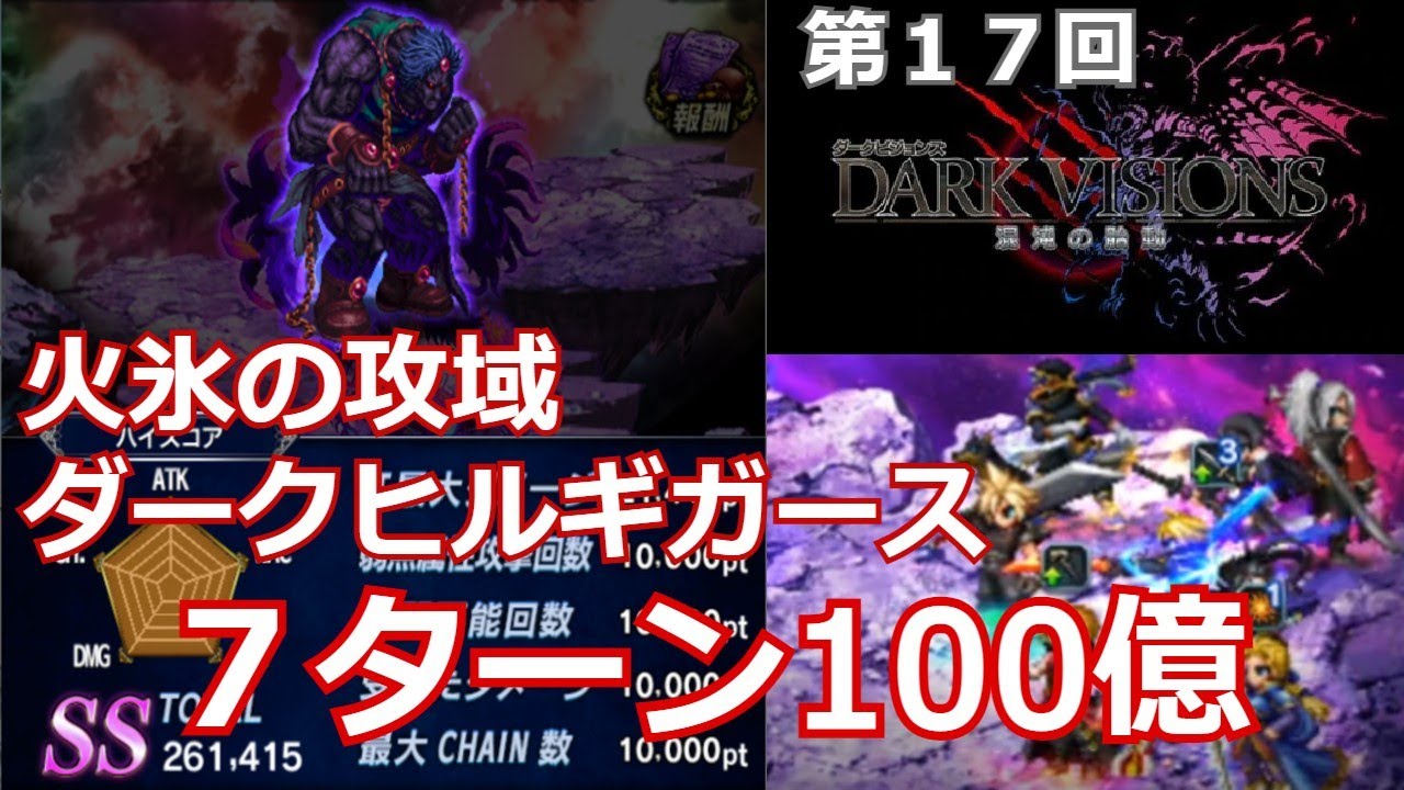 Ffbe 第17回ダークビジョンズ 火氷の攻域 ダークヒルギガース 7ターン100億 Youtube Ffbe 第17回ダークビジョンズ 火氷の攻域 ダークヒルギガース 7ターン100億 Youtube