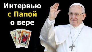 Интервью с Папой Римским Франциском о Боге, Дьяволе и Аде через онлайн гадание на картах Таро