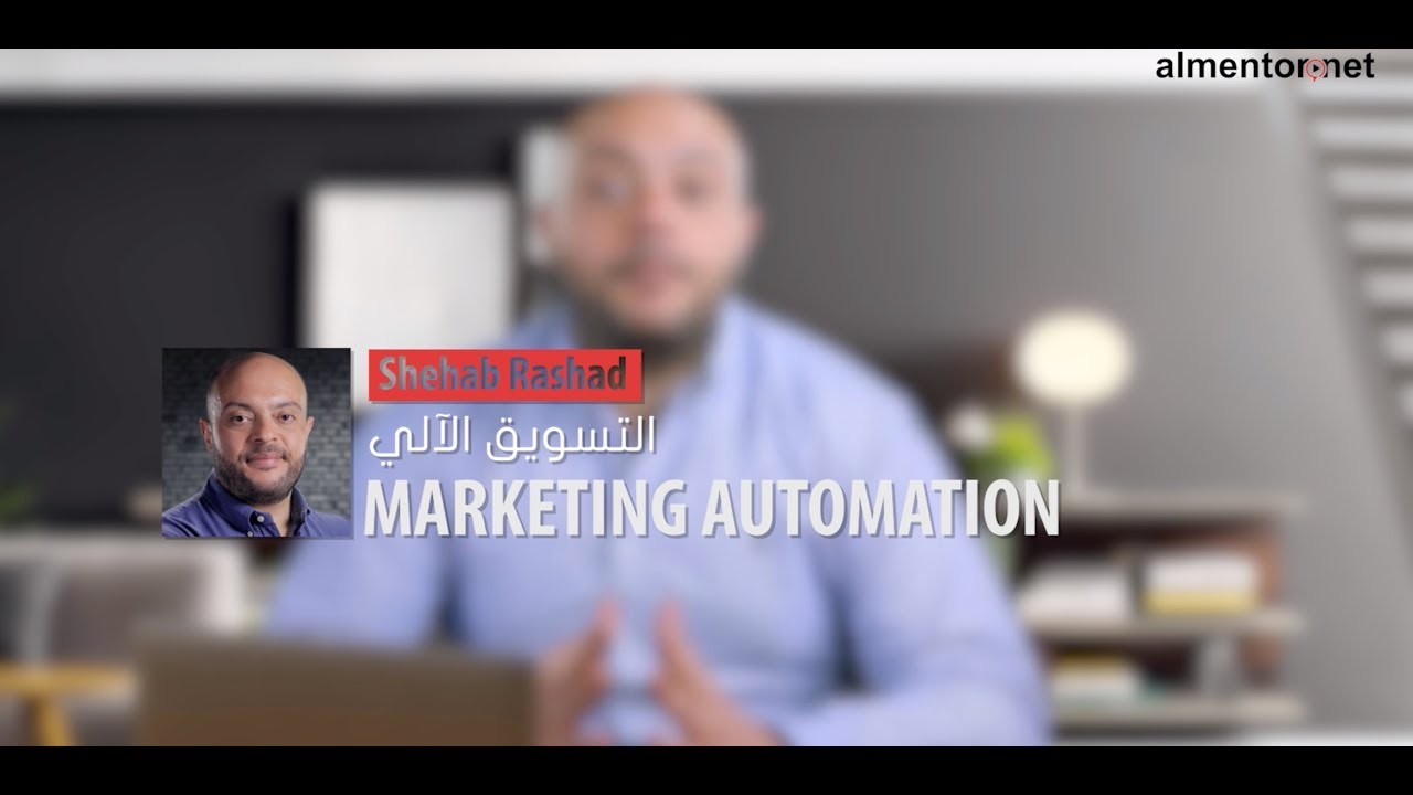 التشغيل الآلي للتسويق - Marketing Automation