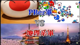 上位PBerVS上位地理系　Youtube対抗戦！＃強さ比べ#団体戦#比べてみた#polandball#ポーランドボール