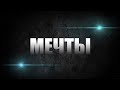 &quot; МЕЧТЫ &quot;  (Мотивационное видео )