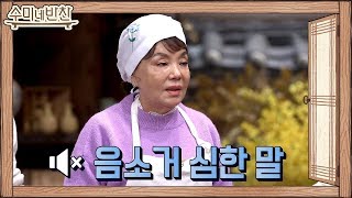 학생들 부추꾸미 비주얼은... 음소거 헬머니 소환! | 수미네 반찬  EP.89