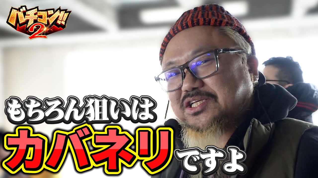 バチコン2#62(新!ガーデン川口安行) #髭原人