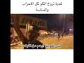 بس كلوبنا ارحم من كلبكم