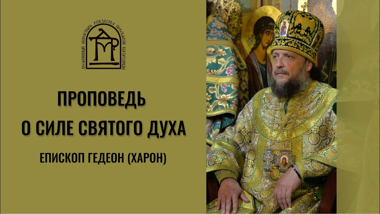 Владыка гедеон киев