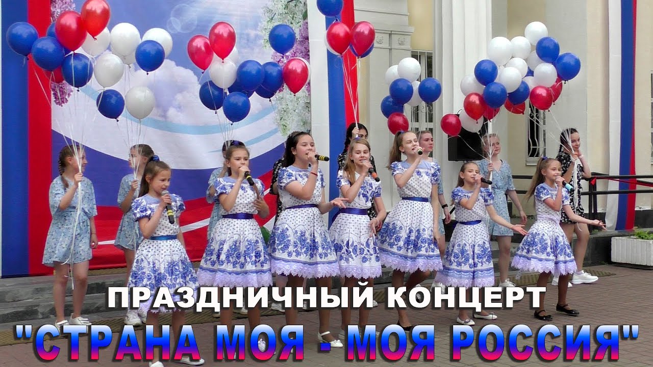 &ldquo;Страна моя - моя Россия&rdquo; - YouTube
