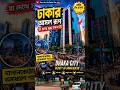 এইটা কি ঢাকা! 😱 | Dhaka City Beauty|| #shorts #dhakacity #bangladesh