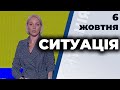 Ток-шоу "Ситуація" від 6 жовтня 2020 року