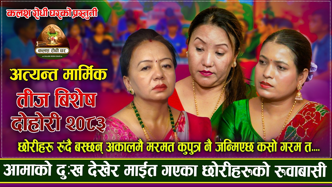 भाउजु बुहारीले हेलां गरें ,हामी पाल्छौं भन्दै धरधरी रोए छोरीहरू | New Teej Live Dohori 2026