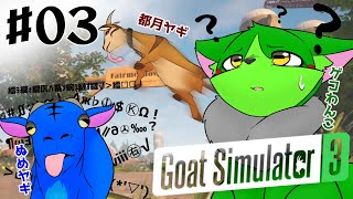 【Vtuber】ぬめゲコらいふ ごくごく普通のヤギのゲームで遊ぶ #03〔GoatSimulator3〕