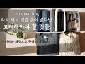 미니멀라이프(Eng)옷 소유욕을 없애는 방법. 사지 않는 습관을 만들고 싶다면 고려해야 할 점. How to dress well. Minimal Life