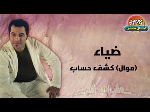 ضياء موال كشف حساب النسخه الاصليه