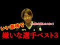 【もう嫌だ！！】プロ野球前半戦を終えて、嫌いになった相手選手ベスト3を発表します。