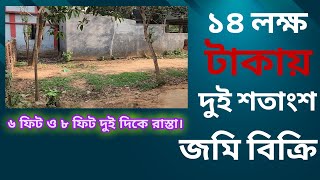 সাভার নিউ মার্কেট এর পিছনে মাত্র ১৪ লক্ষ টাকায় ২ শতাংশ জমি বিক্রি হবে || জমির দুই দিকে রাস্তা আছে।