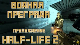 Half-Life 2 Прохождение! Водная преграда!