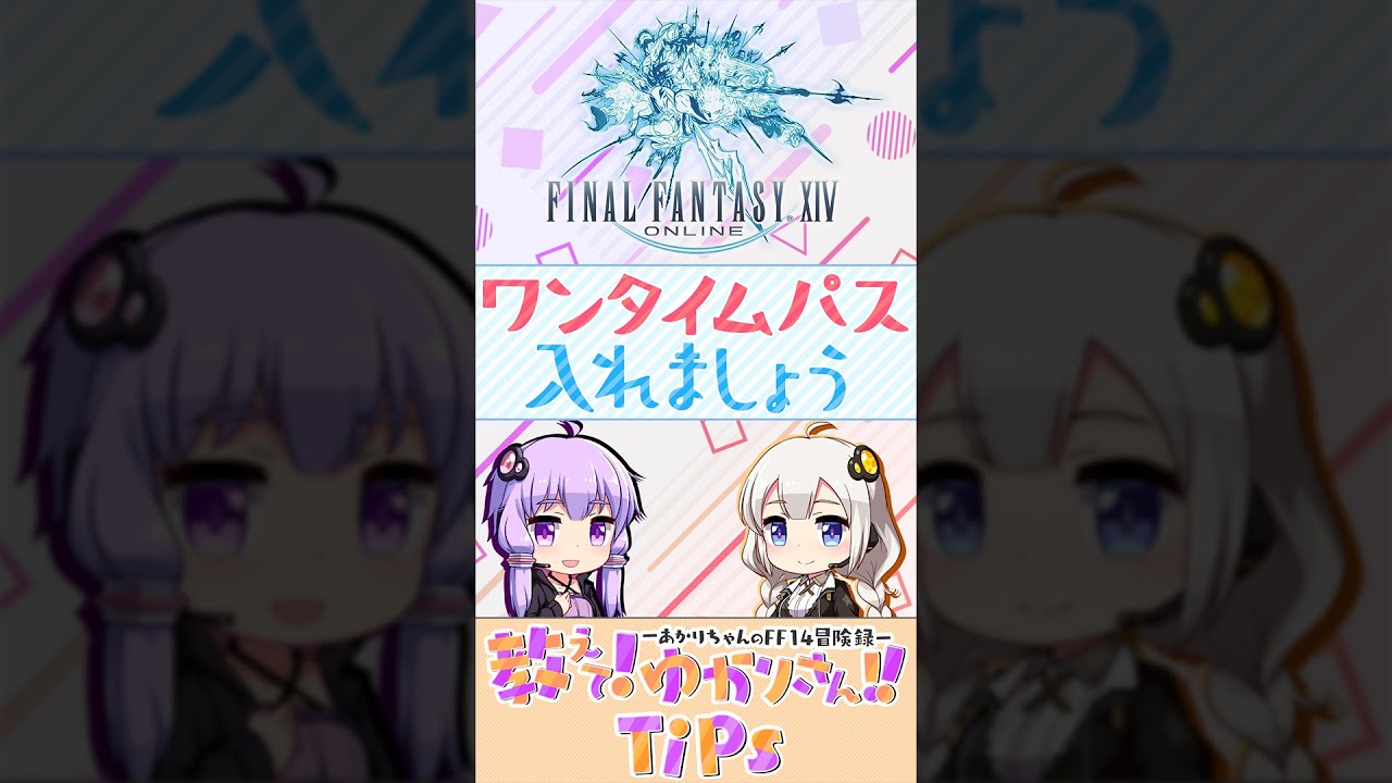 【FF14】ワンタイムパス入れましょう【おしゆかTips】 #Shorts