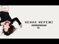 DOROFEEVA Немає мережі Dodofamily Lyrics Video DOROFEEVA Немає мережі Dodofamily Lyrics Video
