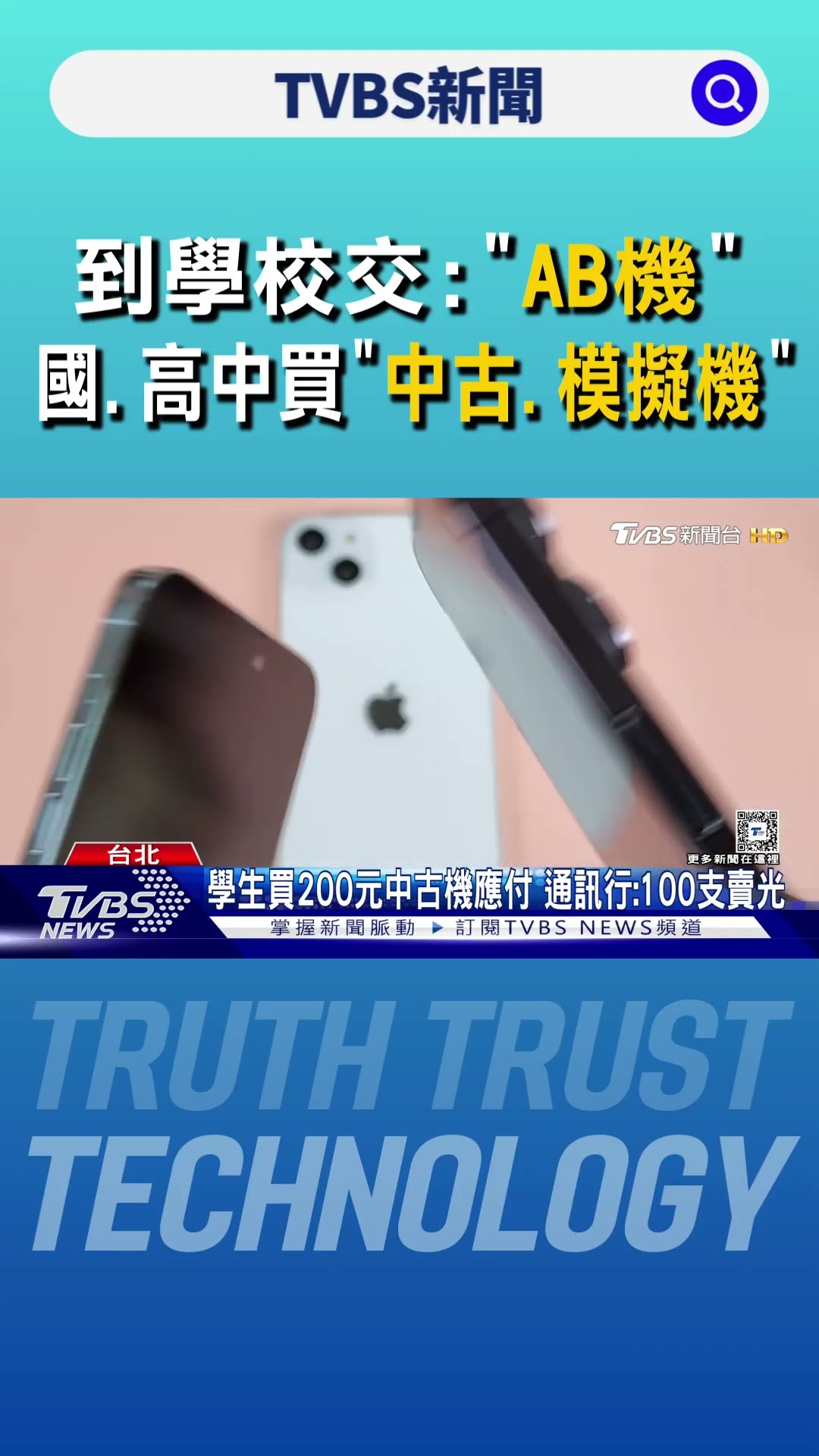 到學校交「AB機」 國.高中買「中古.模擬機」多｜TVBS新聞 @TVBSNEWS01