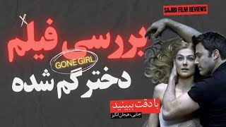 بررسی فیلم دختر گمشده(gone girl)