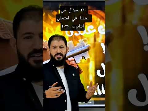 ٢٥ سؤال من عندنا في امتحان الثانوية العامة ٢٠٢٥
