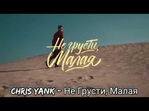 Chris Yank - Не Грусти, Малая