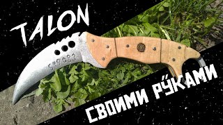 Talon своими руками | Феномен керамбитов