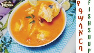 ዓሣ ሾርባ አሰራር Fish Soup