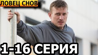 Ловец снов 1, 2, 3, 4, 5, 6, 7, 8, 9, 10, 11, 12, 13, 14, 15, 16 серия - анонс и дата выхода (2023)