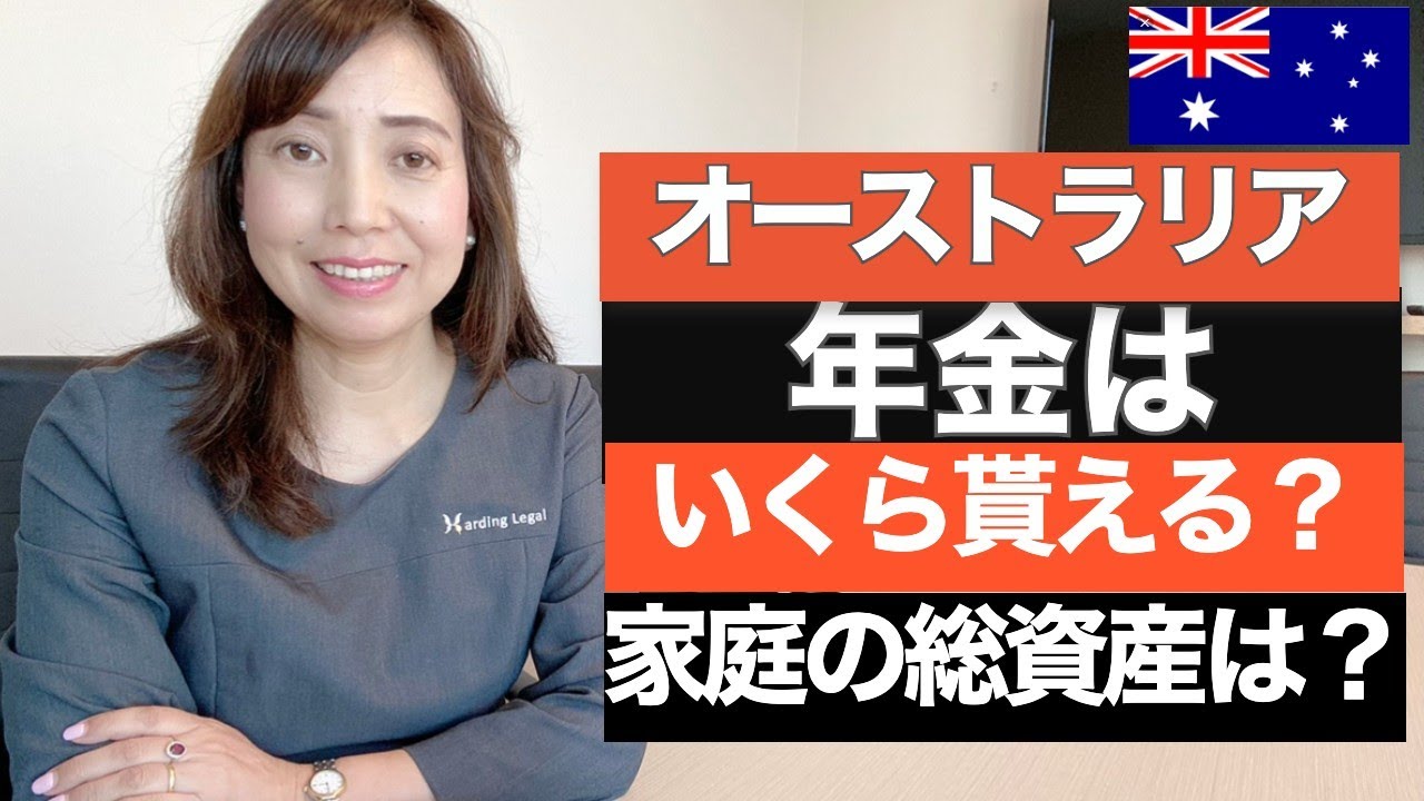 【保存版】オーストラリア 年金はいくら貰える？家庭の総資産は？