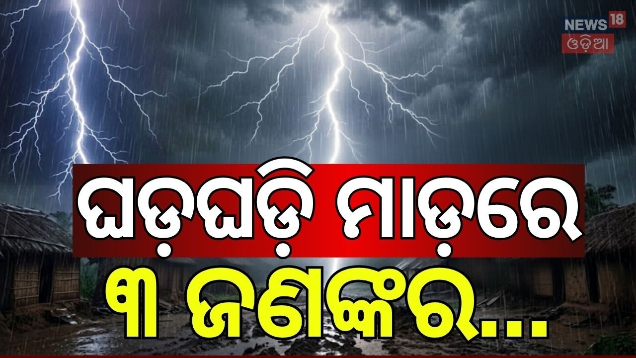 ବଡ଼ ଘଡ଼ଘଡ଼ିରେ ୩ ଜଣଙ୍କର...Lightning Accident in Odisha | Kalabaisakhi Rain | Weather News | Odia News