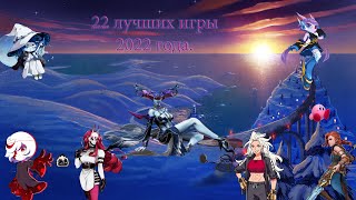 Лучшие игры 2022 года