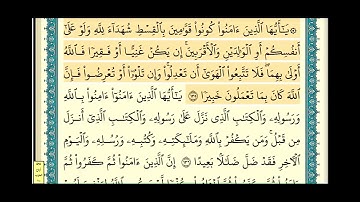 سورة النساء (صفحة ١٠٠) من آية ١٣٥ إلى آية ١٤٠ | الشيخ إبراهيم الأخضر