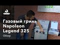 Обзор газового гриля Napoleon Legend 325