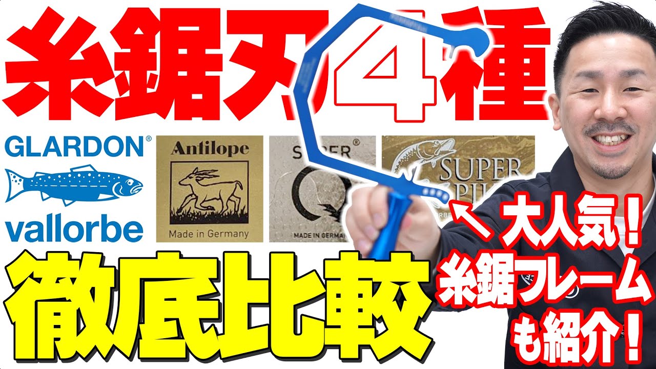 幻の糸鋸刃が遂に販売再開！《vallorbeバローベ糸鋸刃》【人気4種徹底比較】