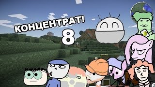 Майнкрафт! 21-30 серии (8: Концентрат)