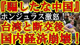 【国の基幹産業が壊滅状態！ホンジュラス『中国に騙されたぁ！金くれるって言うから台湾と断交したのに！俺達は全てを失ったぁ！』それ見てナウルが恐怖のズンドコ！】台湾と断交し中国と国交結んだ国がどんどん不幸