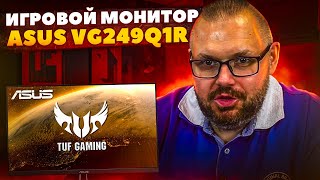 ИГРОВОЙ МОНИТОР ASUS TUF Gaming VG249Q1R - НАЧАЛЬНЫЙ УРОВЕНЬ ИГРЫ - 165 ГЕРЦ И ФИШКИ СТАРШИХ МОДЕЛЕЙ