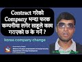 korea company change | Contract गरेको Company भन्दा फरक कम्पनीमा लगेर साहूले काम गराएको छ के गर्ने ?