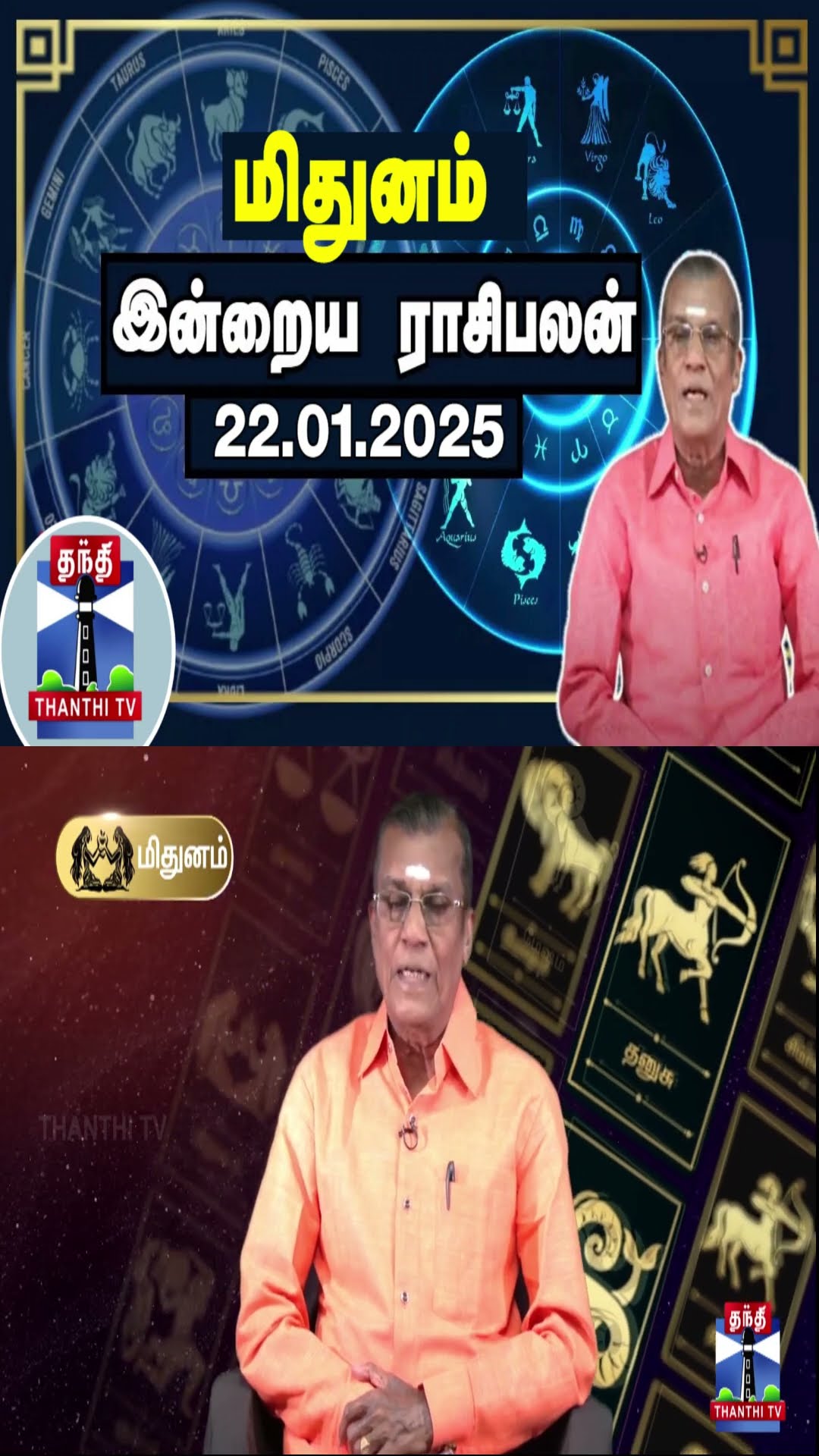 மிதுனம் இன்றைய ராசிபலன் - 22.01.2025 | Indraya Raasipalan | ஜோதிடர் சிவல்புரி சிங்காரம்